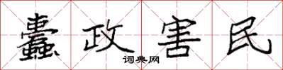 袁强蠹政害民楷书怎么写