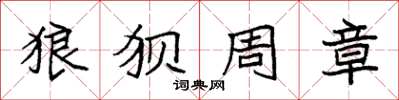 袁强狼狈周章楷书怎么写
