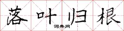 袁强落叶归根楷书怎么写