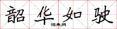 袁强韶华如驶楷书怎么写