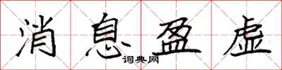 袁强消息盈虚楷书怎么写