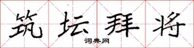 袁强筑坛拜将楷书怎么写