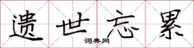 袁强遗世忘累楷书怎么写