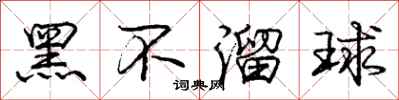 庞中华黑不溜球行书怎么写