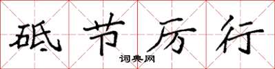 袁强砥节厉行楷书怎么写