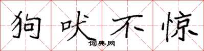 袁强狗吠不惊楷书怎么写