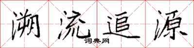 袁强溯流追源楷书怎么写
