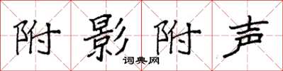 袁强附影附声楷书怎么写