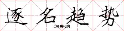 袁强逐名趋势楷书怎么写