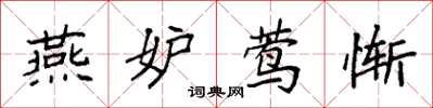 袁强燕妒莺惭楷书怎么写