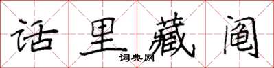 袁强话里藏阄楷书怎么写
