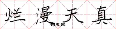 袁强烂漫天真楷书怎么写