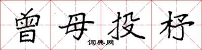 袁强曾母投杼楷书怎么写