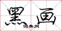 庞中华黑画行书怎么写