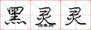 庞中华黑灵灵行书怎么写