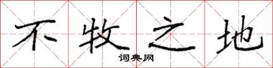 袁强不牧之地楷书怎么写