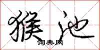 庞中华猴池行书怎么写