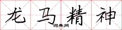 袁强龙马精神楷书怎么写