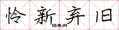 袁强怜新弃旧楷书怎么写