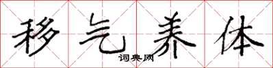 袁强移气养体楷书怎么写