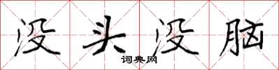 袁强没头没脑楷书怎么写