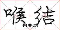 庞中华喉结行书怎么写