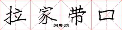 袁强拉家带口楷书怎么写