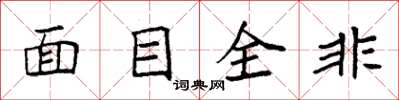 袁强面目全非楷书怎么写