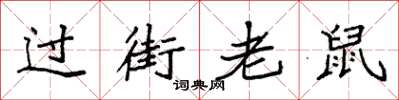 袁强过街老鼠楷书怎么写