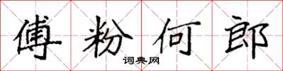 袁强傅粉何郎楷书怎么写