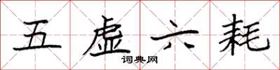 袁强五虚六耗楷书怎么写