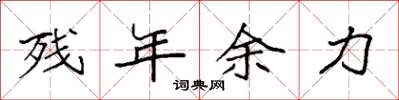袁强残年余力楷书怎么写