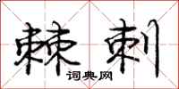 庞中华棘刺行书怎么写