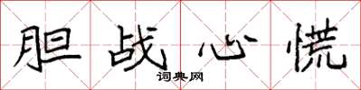 袁强胆战心慌楷书怎么写
