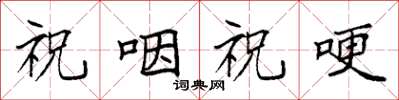 袁强祝咽祝哽楷书怎么写