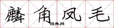 袁强麟角凤毛楷书怎么写