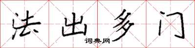 袁强法出多门楷书怎么写