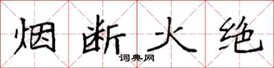 袁强烟断火绝楷书怎么写