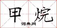 袁强甲烷楷书怎么写