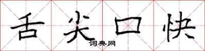袁强舌尖口快楷书怎么写