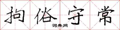 袁强拘俗守常楷书怎么写
