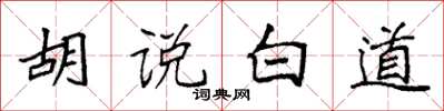 袁强胡说白道楷书怎么写