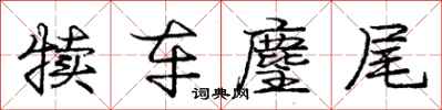 庞中华犊车麈尾行书怎么写