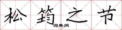 袁强松筠之节楷书怎么写