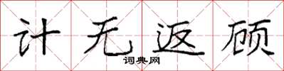 袁强计无返顾楷书怎么写