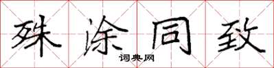 袁强殊涂同致楷书怎么写