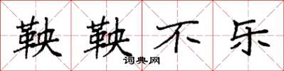袁强鞅鞅不乐楷书怎么写