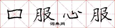 袁强口服心服楷书怎么写