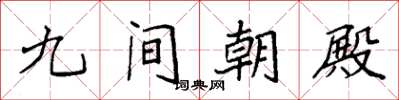 袁强九间朝殿楷书怎么写