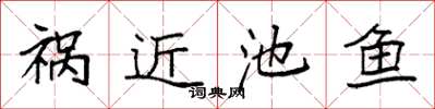 袁强祸近池鱼楷书怎么写